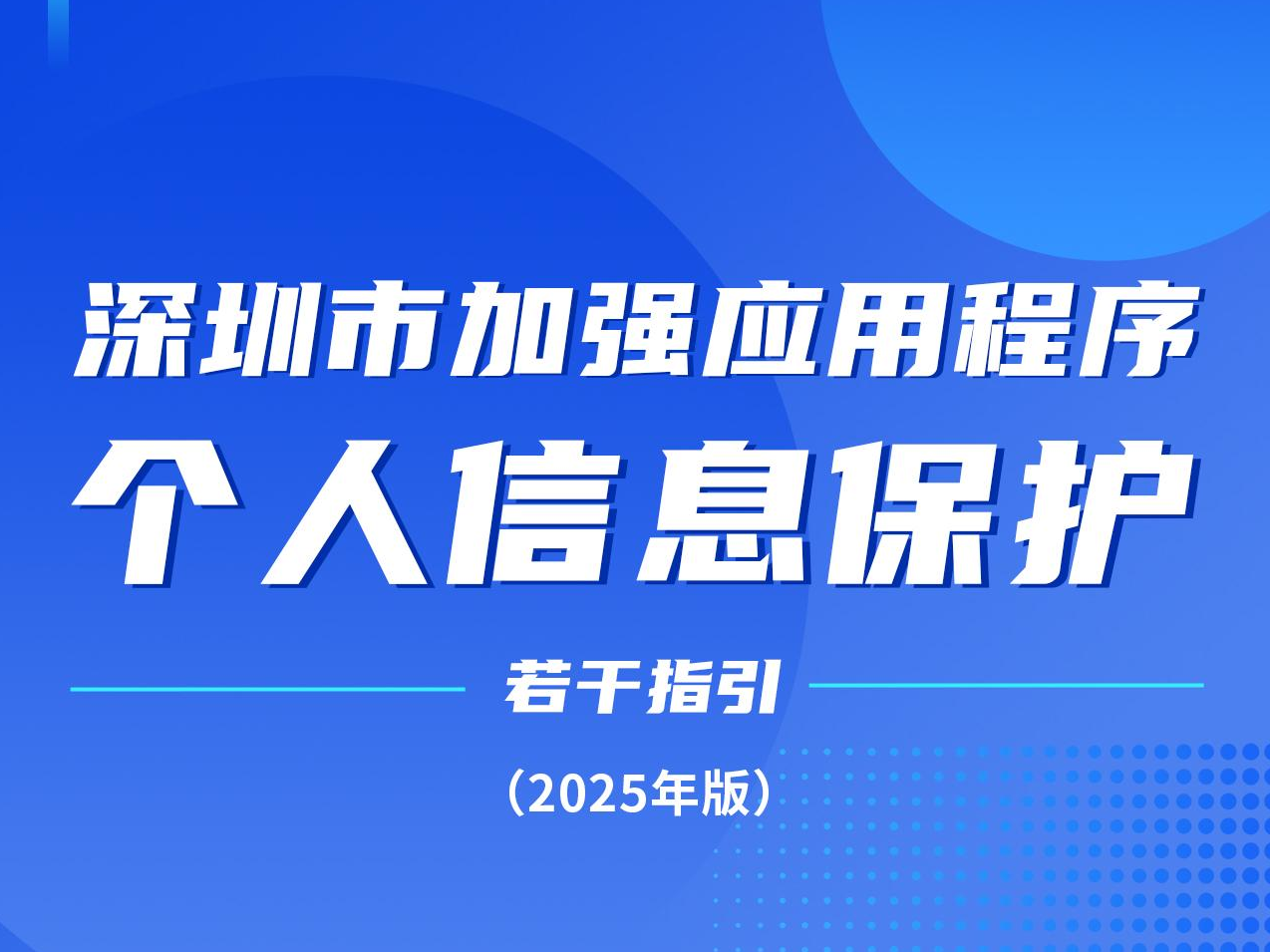深圳出台加强APP个人信息保护15条 属地重点应用商店签署合规运营承诺书