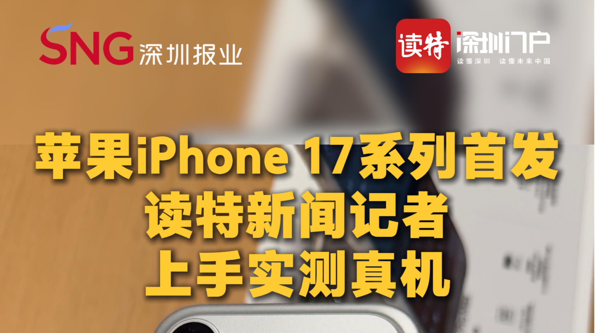 苹果iPhone 17系列首发，读特新闻记者上手实测真机