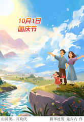 （图表·插画）国庆节丨山河美，共欢庆