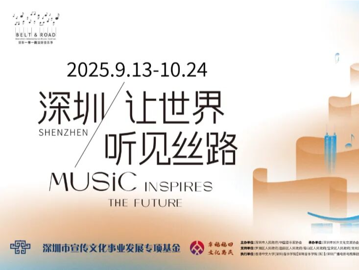 深圳，让世界听见丝路！2025深圳“一带一路”国际音乐季即将盛大启幕