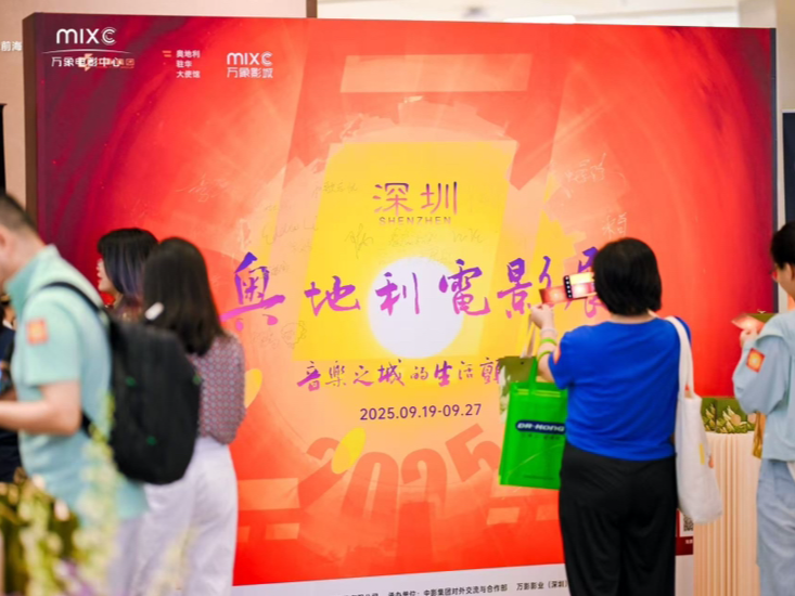 中奥电影文化交流续写新篇！2025年奥地利电影展（深圳站）圆满落幕