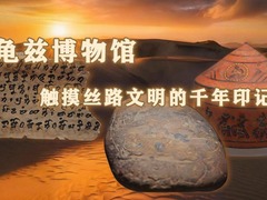 新时代中国调研行之文化中华｜龟兹博物馆：触摸丝路文明的千年印记