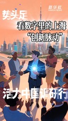 活力中国调研行｜势头足——看数字里的上海“创新脉动”