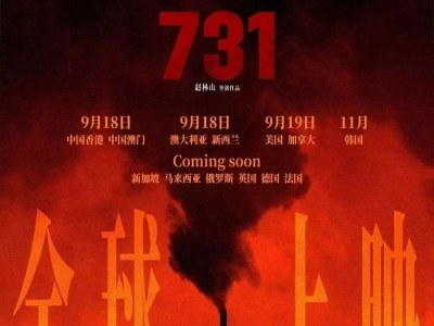 单日票房破3亿！电影《731》刷新中国影史纪录
