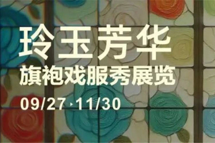 9月27日中山影视城见！“玲玉芳华”旗袍戏服秀展览，解锁电影与旗袍的百年浪漫