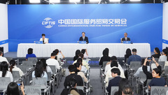 2025年中国国际服务贸易交易会举行闭幕新闻发布会