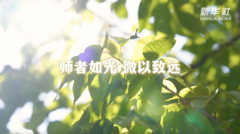 公益微视频｜师者如光