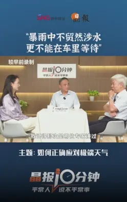 晶报10分钟｜“暴雨中不贸然涉水 更不能在车里等待”
