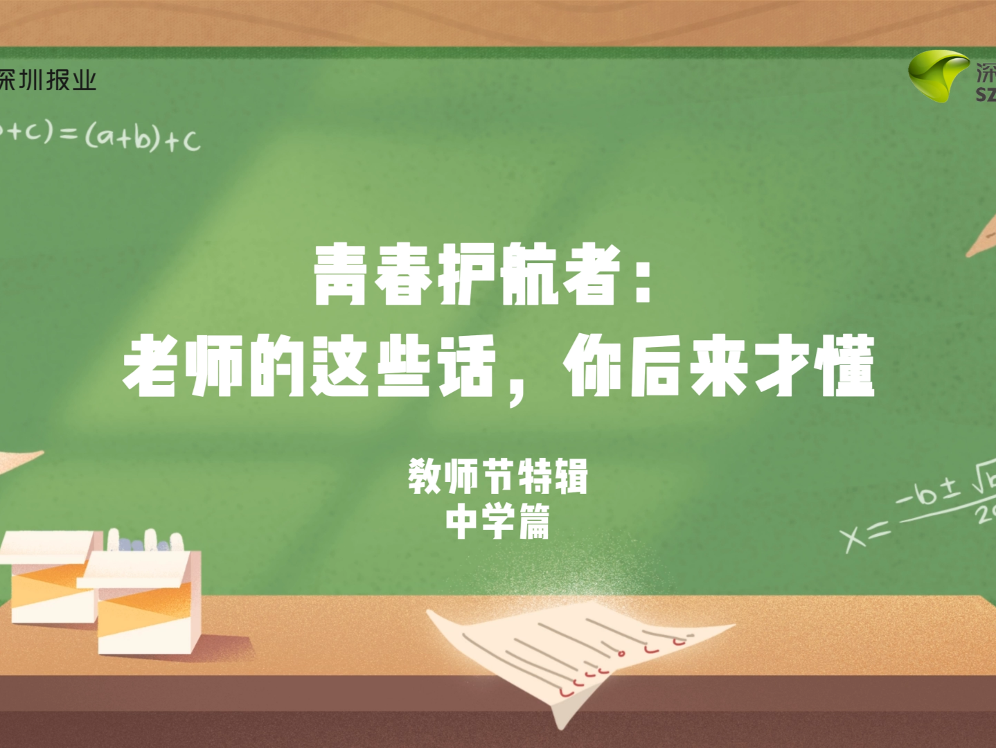 教师节特辑③｜青春护航者：中学老师这些话，你后来才懂