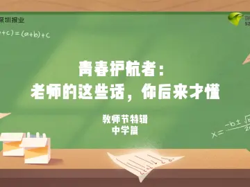 教师节特辑③｜青春护航者：中学老师这些话，你后来才懂