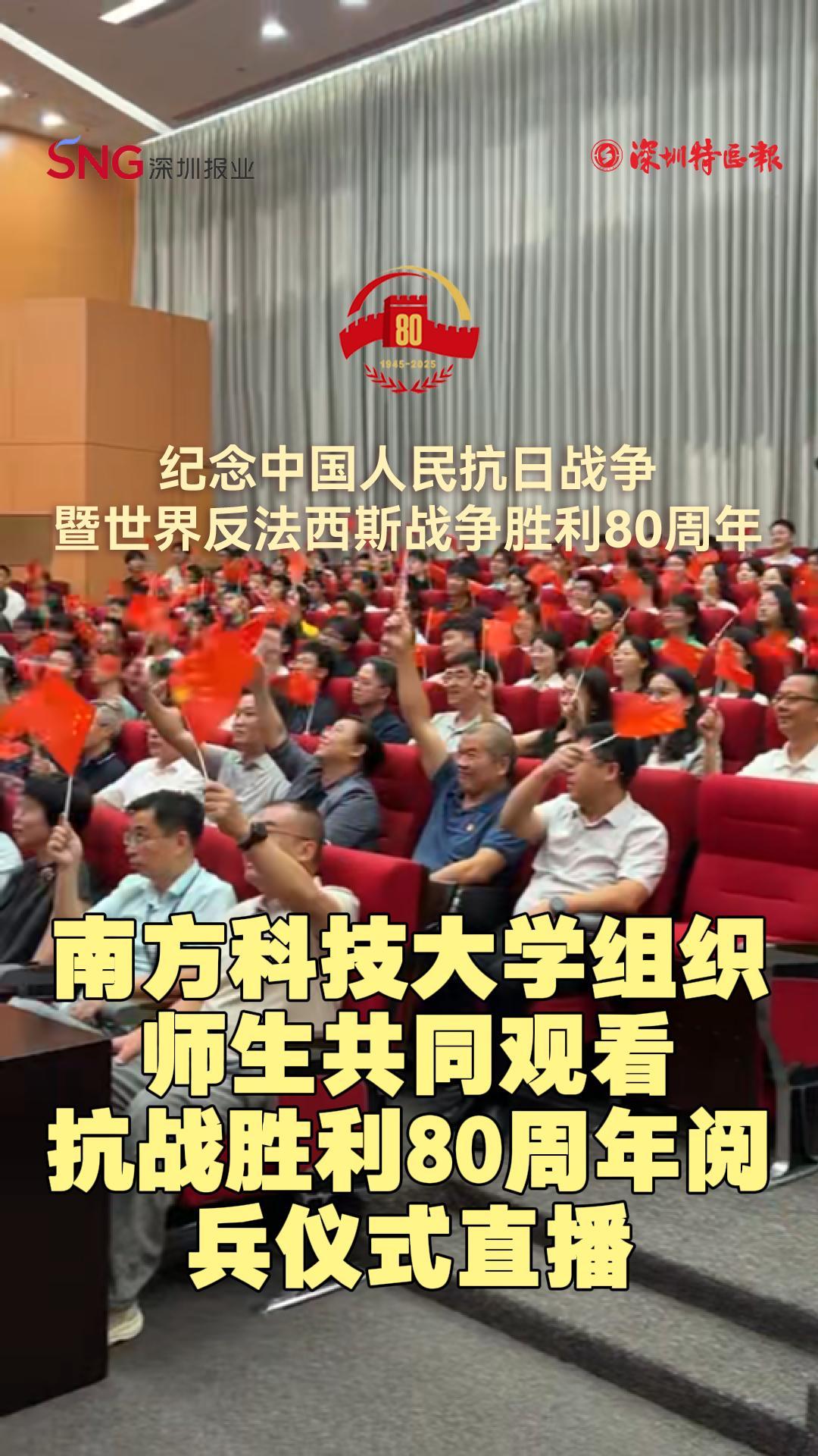 南方科技大学组织师生共同观看抗战胜利80周年阅兵仪式直播