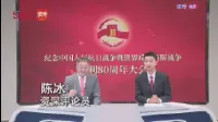 资深评论员陈冰谈九三阅兵观感：震撼、自豪、安全、信心！