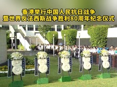 香港举行中国人民抗日战争暨世界反法西斯战争胜利80周年纪念仪式
