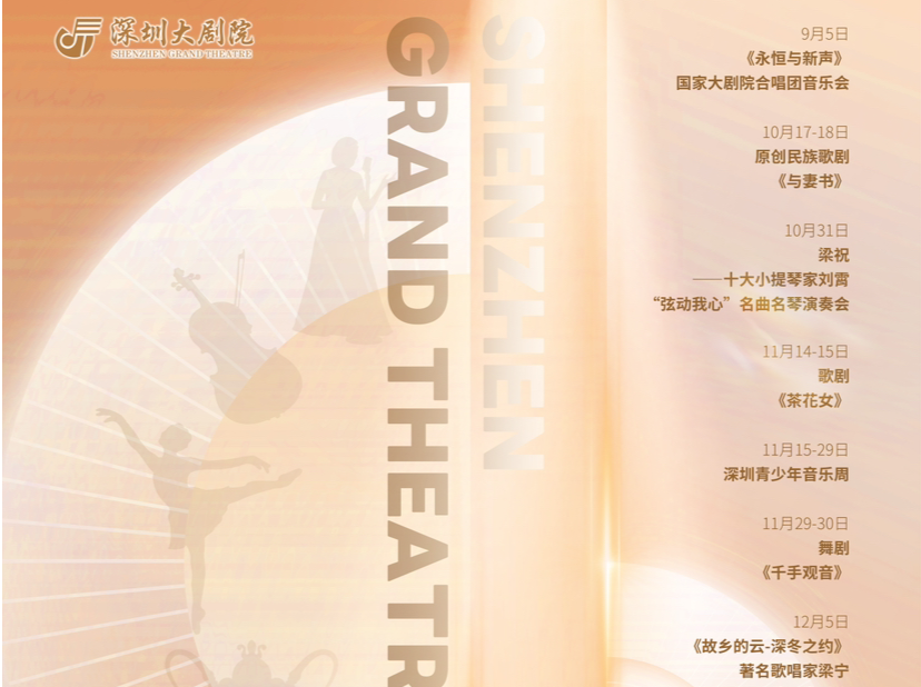 第二十九届深圳大剧院艺术季9月启幕：名家名团云集，精品佳作荟萃