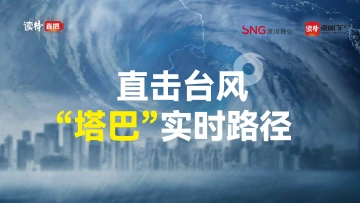 直播｜直击台风“塔巴”实时路径