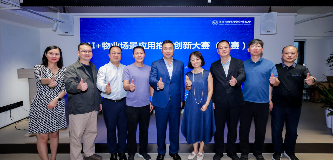 全国首个“AI+物业”创新大赛在深圳开赛