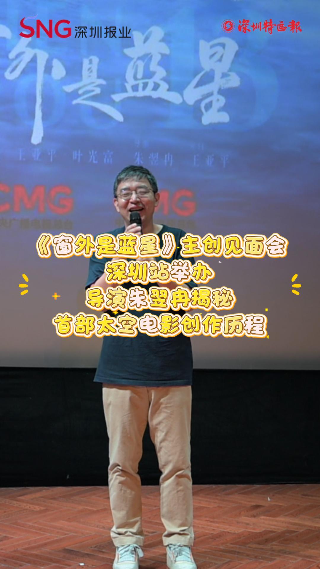 《窗外是蓝星》主创见面会深圳站举办，导演朱翌冉揭秘首部太空电影创作历程