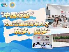 “中国行动”为上合国家青年人才筑梦、圆梦