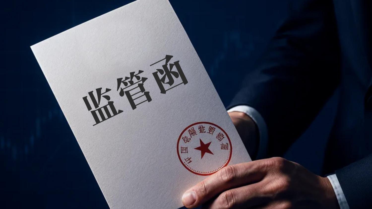 股市特别报道丨因实控人一致行动人违规增持 千红制药收到监管函