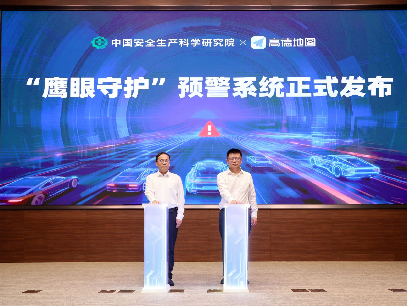 中国安科院联合高德发布“鹰眼守护” 科技赋能公路重大突发事件高效应急