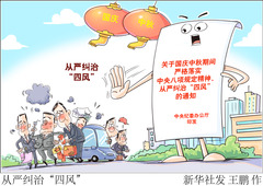 （图表·漫画）从严纠治“四风” 