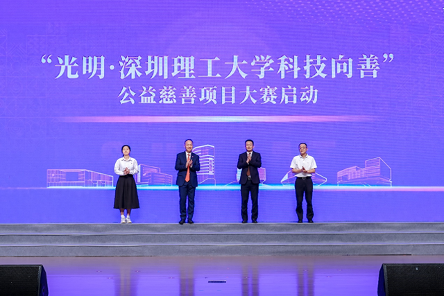 “光明・深圳理工大学科技向善”公益慈善项目大赛正式启动