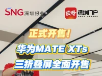 直击首销日！华为MATE XTs三折叠屏全面开售