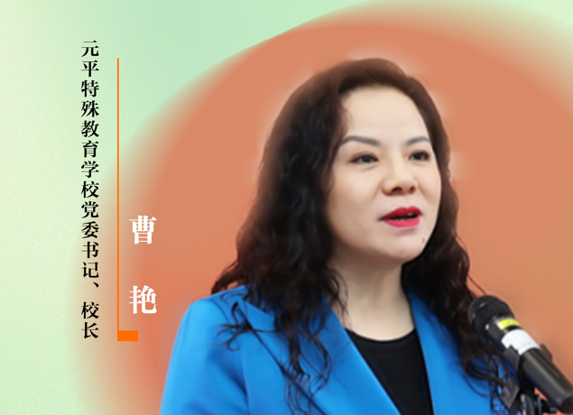 感谢师恩 | 元平特殊教育学校党委书记、校长：曹艳