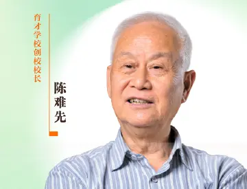 感谢师恩 | 育才学校创校校长：陈难先
