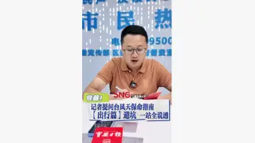 湾视频｜强烈推荐收藏！记者提问台风天保命指南 【出行篇】避坑#桦加沙 （宝234）