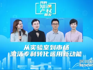 我的知识产权朋友｜从实验室到生产线  专利转化运用何以焕发“新”活力