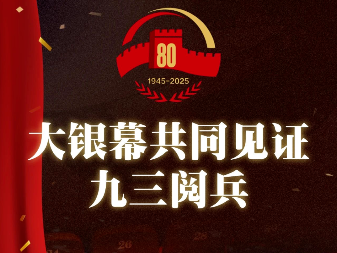 大银幕见证历史！深圳5家影城直播“九三阅兵”