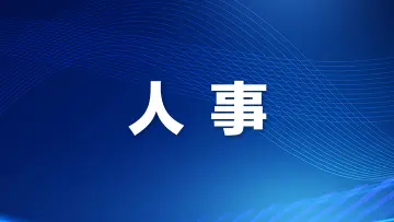 广东省委决定：孟凡利同志任省政府党组书记