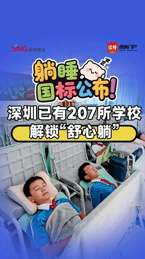 “躺睡”国标公布！深圳已有207所学校解锁“舒心躺”