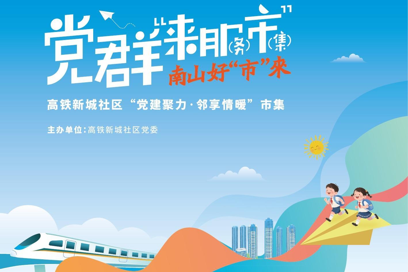 邻里相聚成长欢，高铁新城社区市集暖开学 