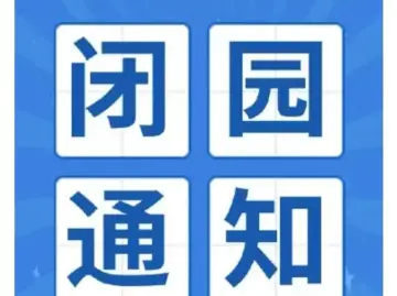 深圳全市公园闭园