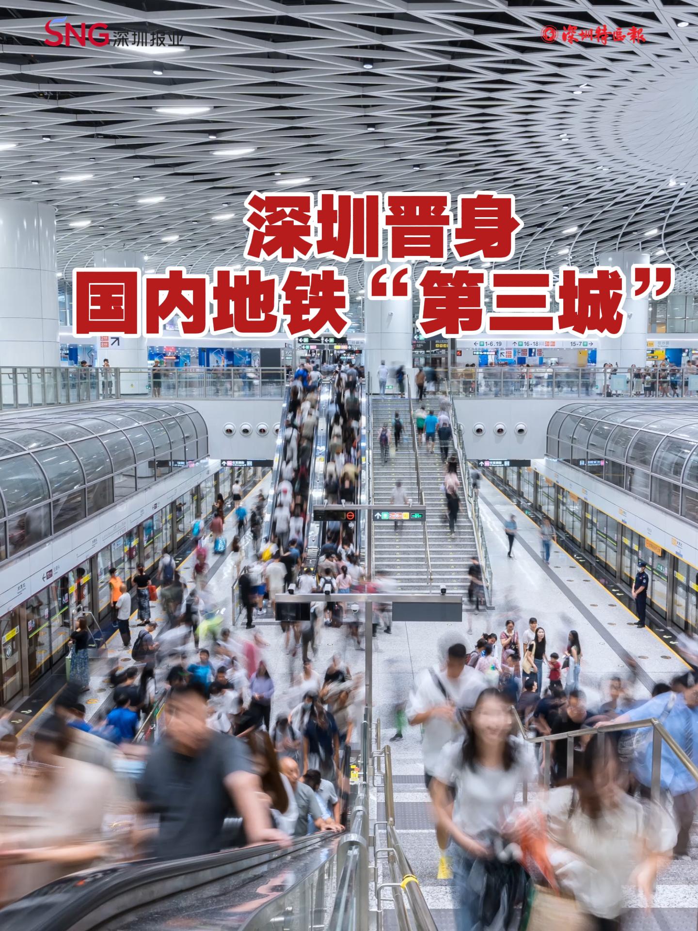深圳晋身国内地铁“第三城”

