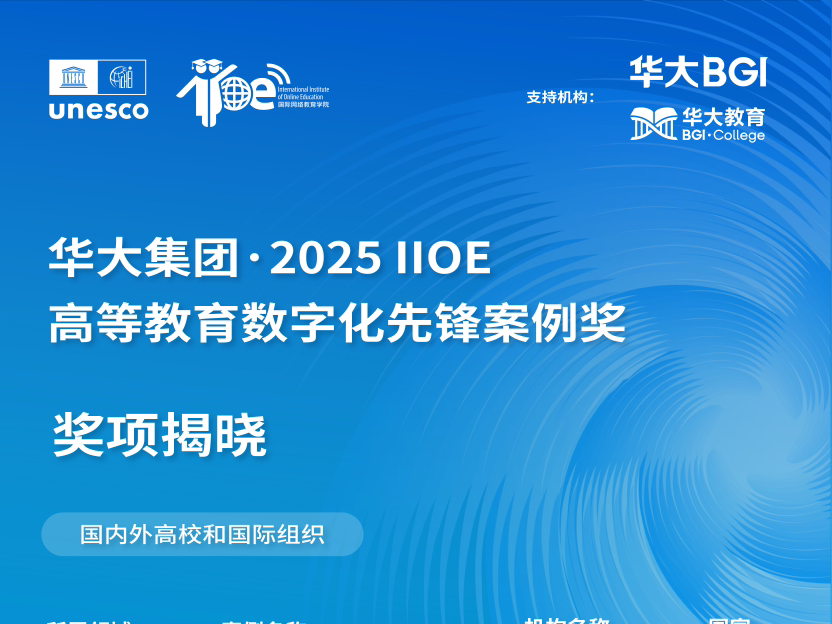 华大集团·2025 IIOE高等教育数字化先锋案例奖颁奖典礼举行