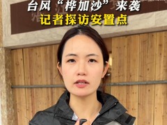 台风“桦加沙”来袭 记者探访安置点