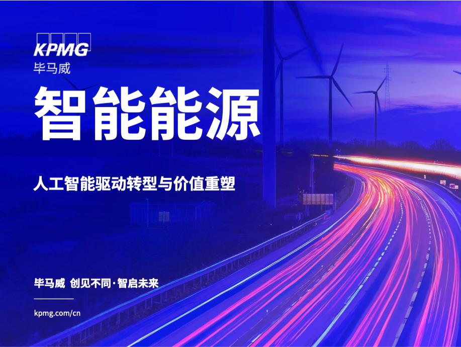 毕马威中国亮相2025国际数字能源展，详解AI最新报告
