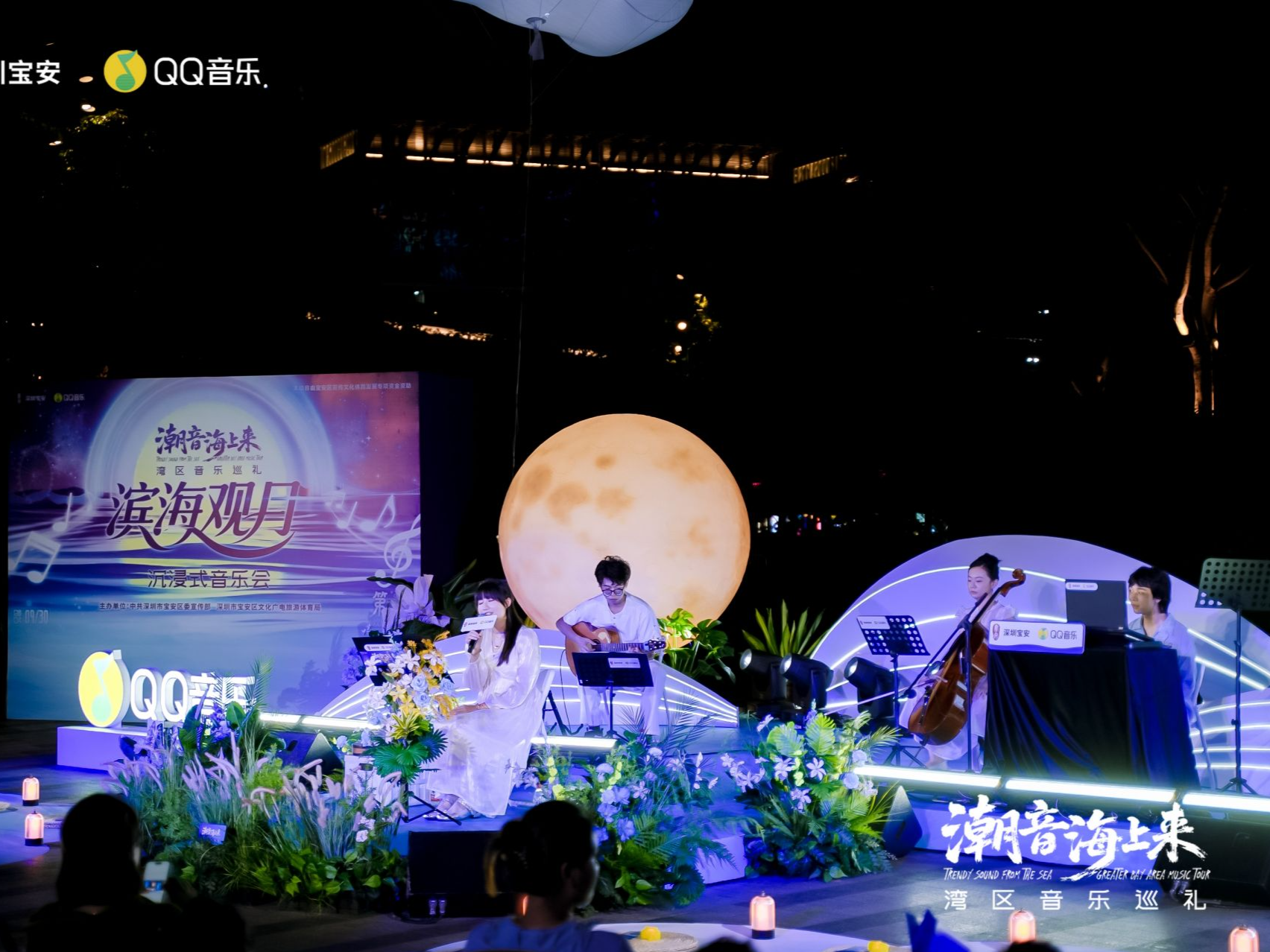 来宝安赴一场“声音SPA”！“滨海观月”沉浸式音乐会“轻松”上演