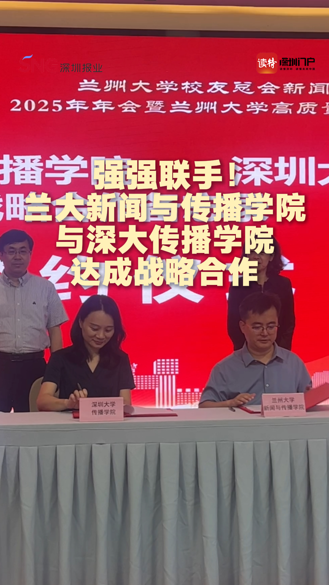 强强联手！兰大新闻与传播学院与深大传播学院达成战略合作