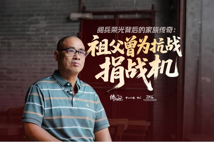 中山籍侨领三代人的爱国故事，感动海外网友