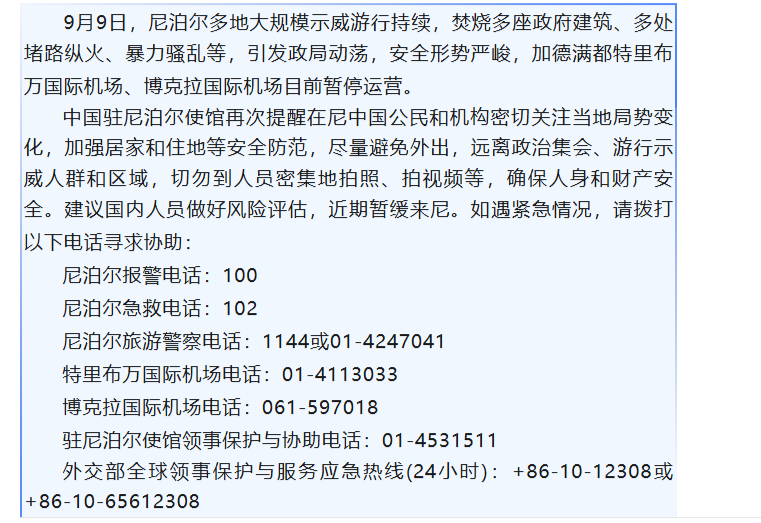 多地游行持续 多个机场停摆！中国驻尼泊尔使馆最新提醒→