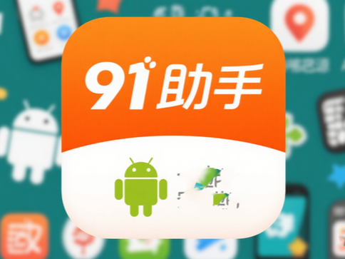 手机“越狱”神器91助手全面停止服务，已面世近20年