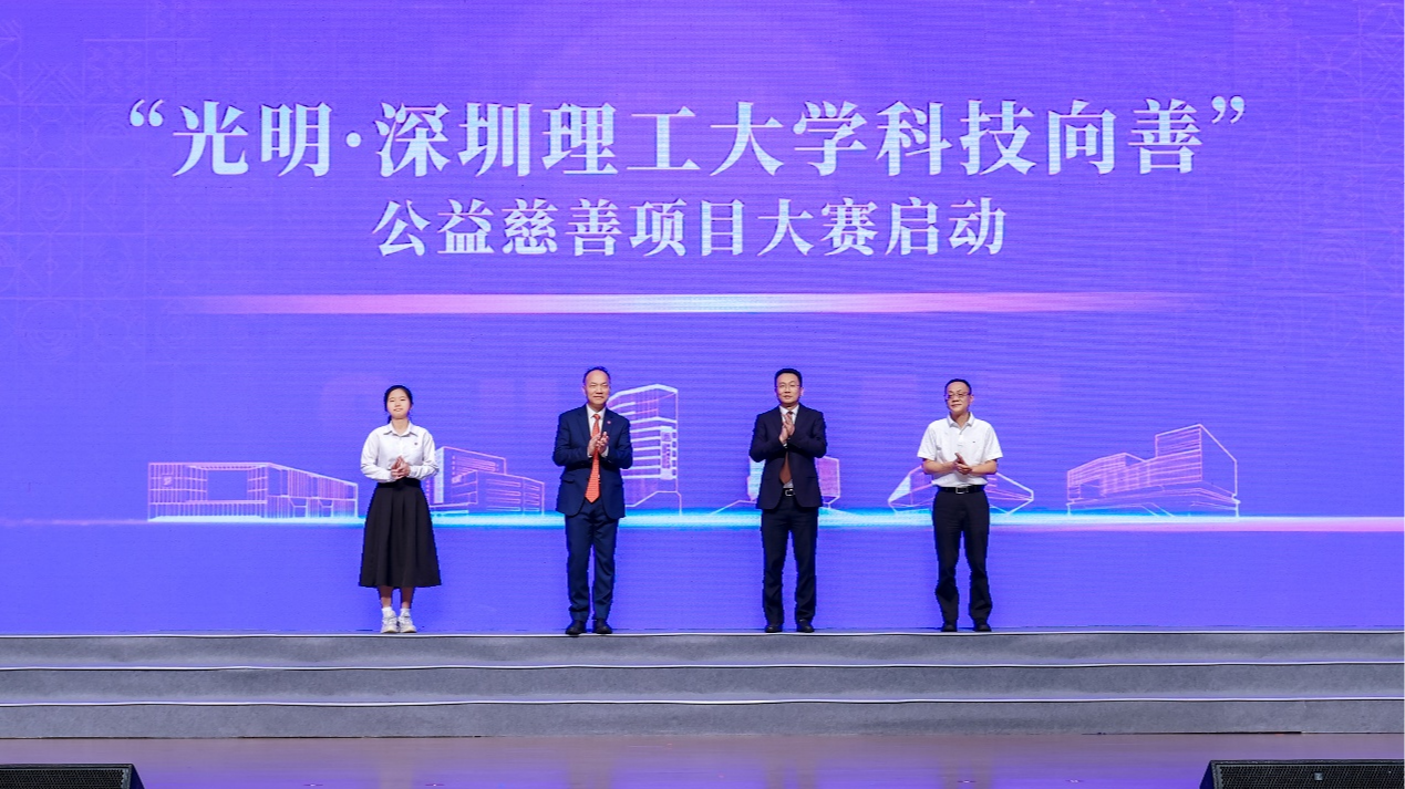 “光明・深圳理工大学科技向善”公益慈善项目大赛正式启动