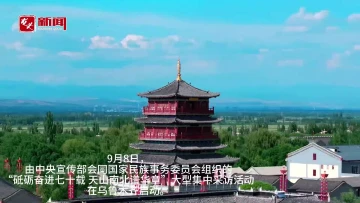 “砥砺奋进七十载 天山南北谱华章”大型集中采访活动启动