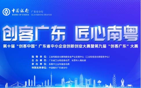南粤双创热潮奔涌，第九届“创客广东”大赛决赛即将启幕