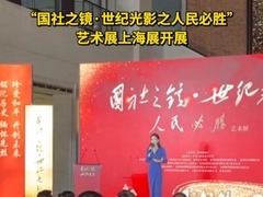 “国社之镜·世纪光影之人民必胜”艺术展上海展开展