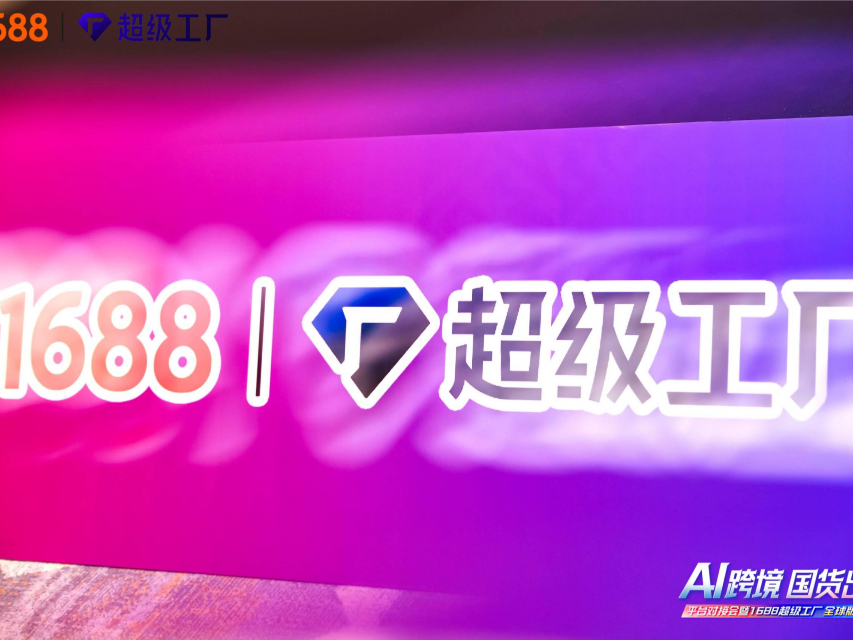 如何做好跨境这门生意？1688推出“超级工厂全球版” | 大公司  